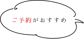 ご予約がおすすめ